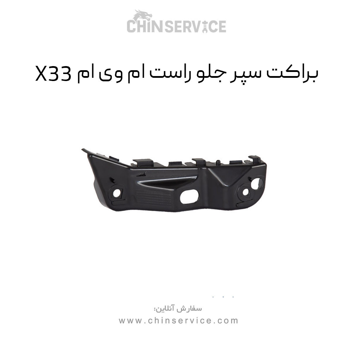 براکت سپر جلو راست ام وی ام X33 قدیم براکت سپر جلو راست ام وی ام X33 قدیم