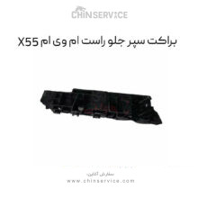 براکت سپر جلو راست ام وی ام X55