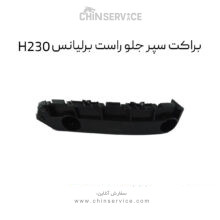 براکت سپر جلو راست برلیانس H230