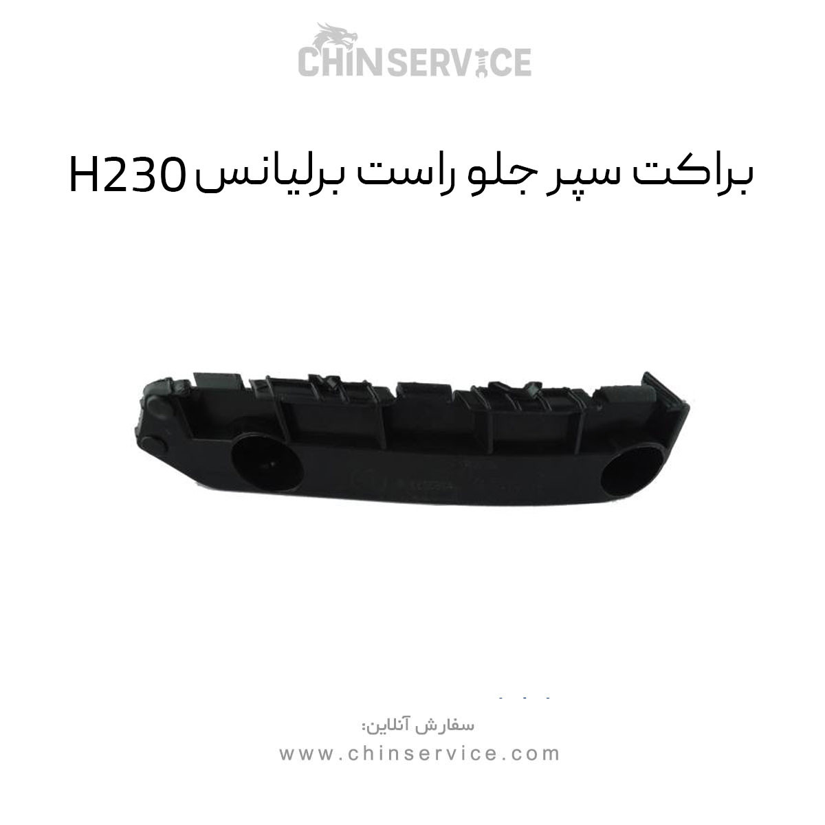 براکت سپر جلو راست برلیانس H230 براکت سپر جلو راست برلیانس H230