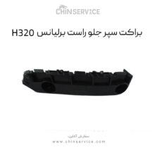 براکت سپر جلو راست برلیانس H320