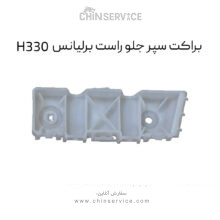 براکت سپر جلو راست برلیانس H330