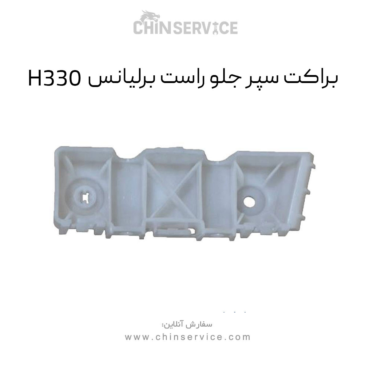 براکت سپر جلو راست برلیانس H330 براکت سپر جلو راست برلیانس H330