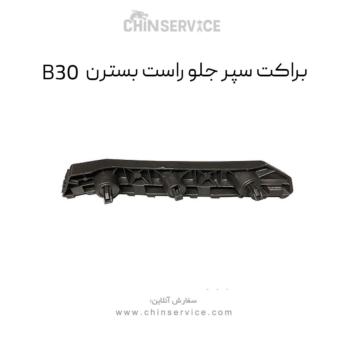 براکت سپر جلو راست بسترن B30