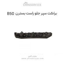 براکت سپر جلو راست بسترن B50