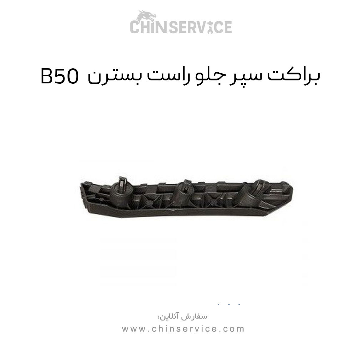 براکت سپر جلو راست بسترن B50 براکت سپر جلو راست بسترن B50