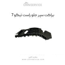 براکت سپر جلو راست تیگو 7