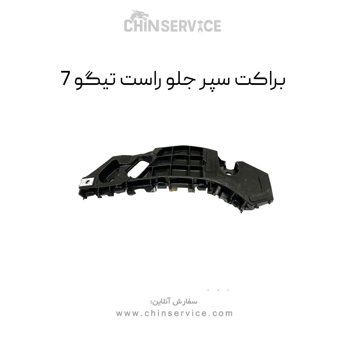 براکت سپر جلو راست تیگو 7 براکت سپر جلو راست تیگو 7