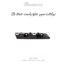 براکت سپر جلو راست جک J3