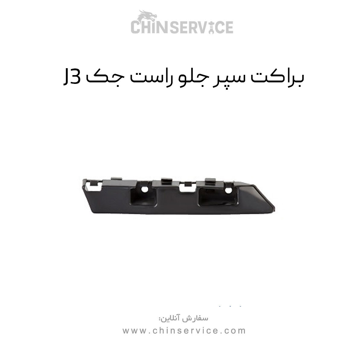 براکت سپر جلو راست جک J3