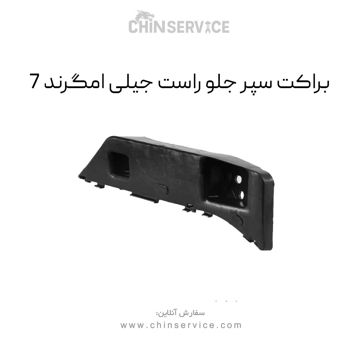 براکت سپر جلو راست جیلی امگرند 7 براکت سپر جلو راست جیلی امگرند 7