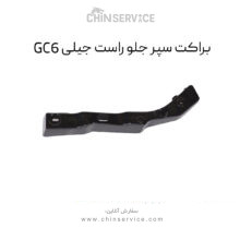 براکت سپر جلو راست جیلی GC6