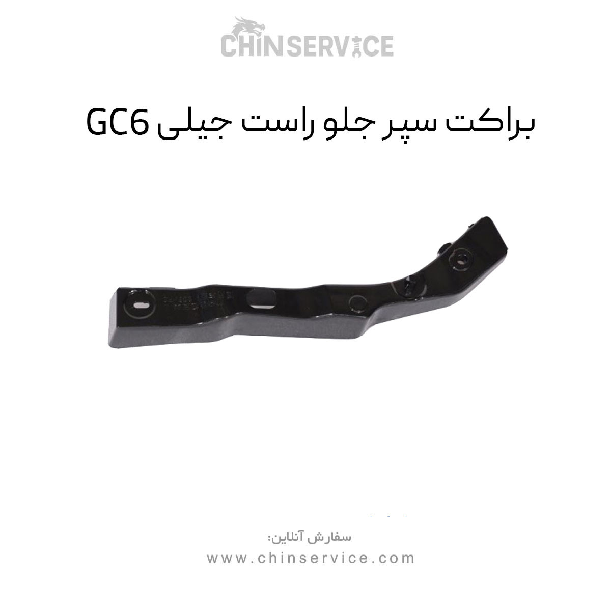 براکت سپر جلو راست جیلی GC6
