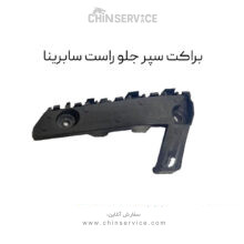 براکت سپر جلو راست سابرینا