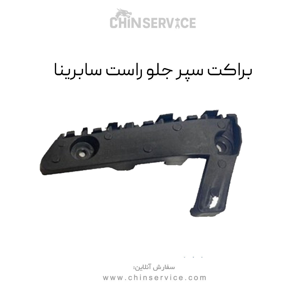 براکت سپر جلو راست سابرینا