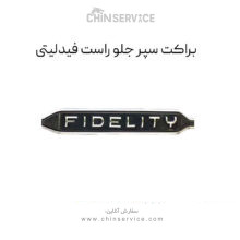براکت سپر جلو راست فیدلیتی