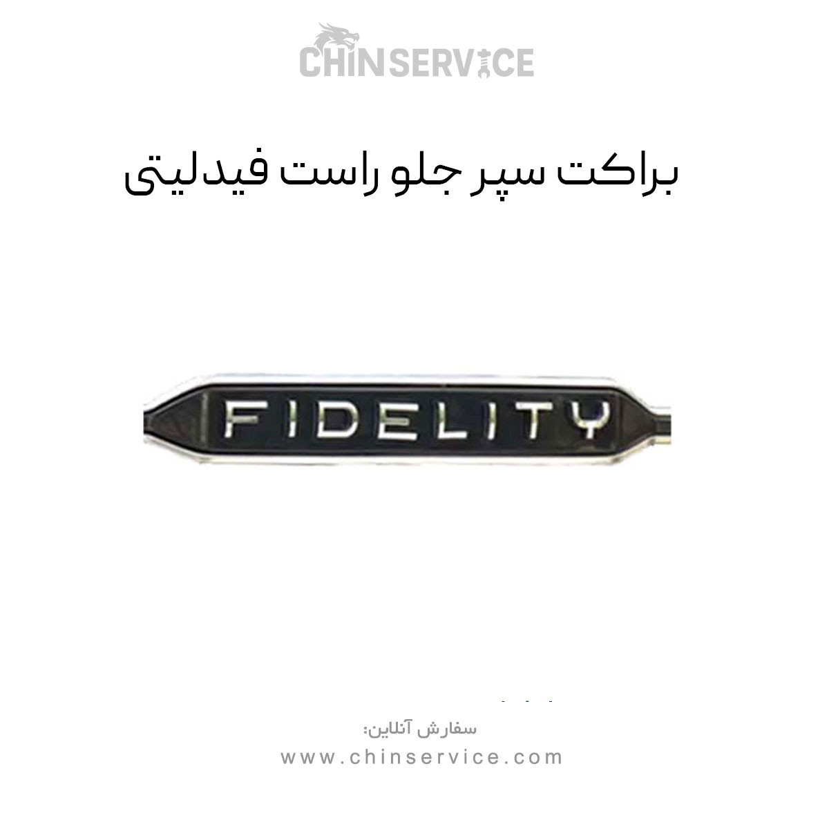 براکت سپر جلو راست فیدلیتی