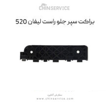 براکت سپر جلو راست لیفان 520