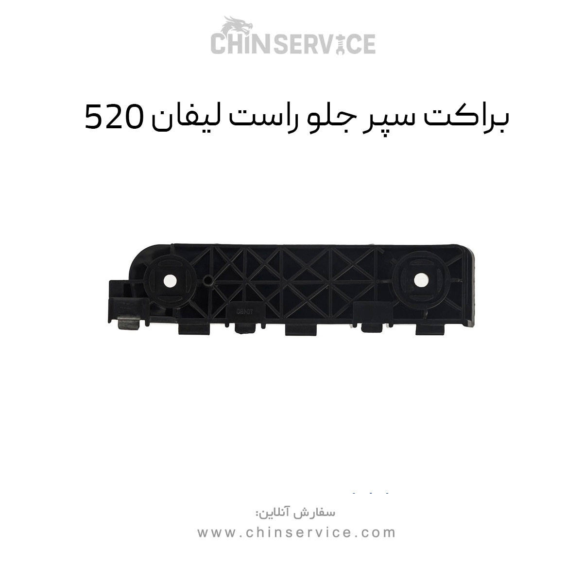 براکت سپر جلو راست لیفان 520