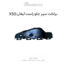 براکت سپر جلو راست لیفان X50