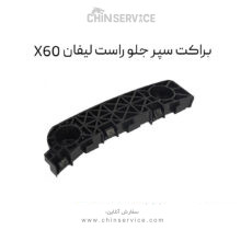 براکت سپر جلو راست لیفان X60