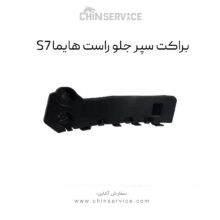 براکت سپر جلو راست هایما S7