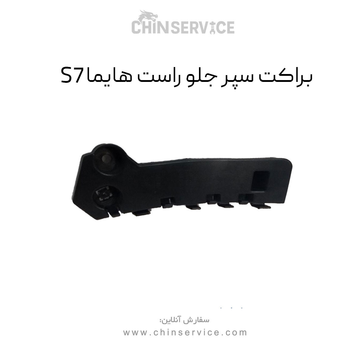 براکت سپر جلو راست هایما S7 براکت سپر جلو راست هایما S7