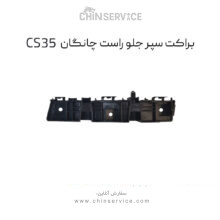 براکت سپر جلو راست چانگان CS35