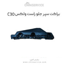 براکت سپر جلو راست گریت وال ولکس C30