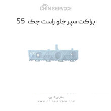 براکت سپر جلو سمت راست جک s5