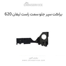 براکت سپر جلو لیفان ۶۲۰ سمت راست