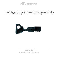 براکت سپر جلو لیفان ۶۲۰ سمت چپ