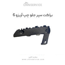 براکت سپر جلو چپ آریزو 6