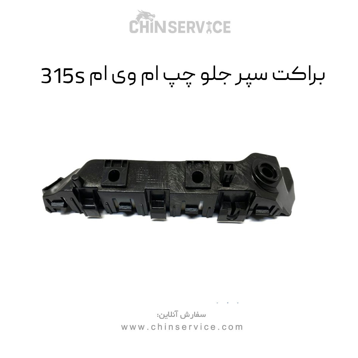 براکت سپر جلو چپ ام وی ام 315S