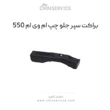براکت سپر جلو چپ ام وی ام 550