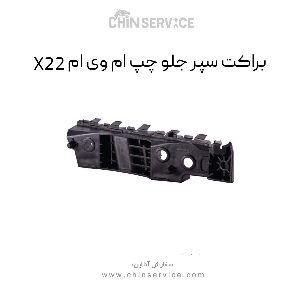 براکت سپر جلو چپ ام وی ام X22 معمولی براکت سپر جلو چپ ام وی ام X22 معمولی