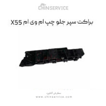 براکت سپر جلو چپ ام وی ام X55