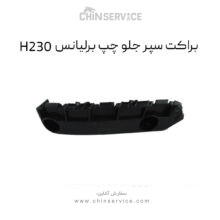 براکت سپر جلو چپ برلیانس H230