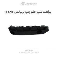 براکت سپر جلو چپ برلیانس H320