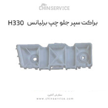 براکت سپر جلو چپ برلیانس H330