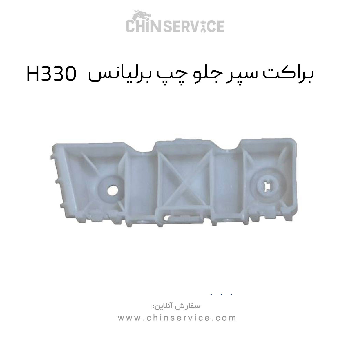 براکت سپر جلو چپ برلیانس H330