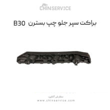 براکت سپر جلو چپ بسترن B30