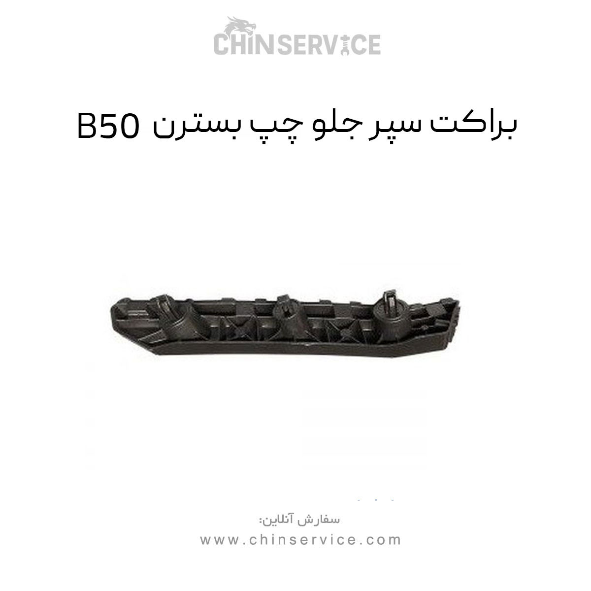 براکت سپر جلو چپ بسترن B50 براکت سپر جلو چپ بسترن B50