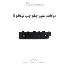 براکت سپر جلو چپ تیگو 5