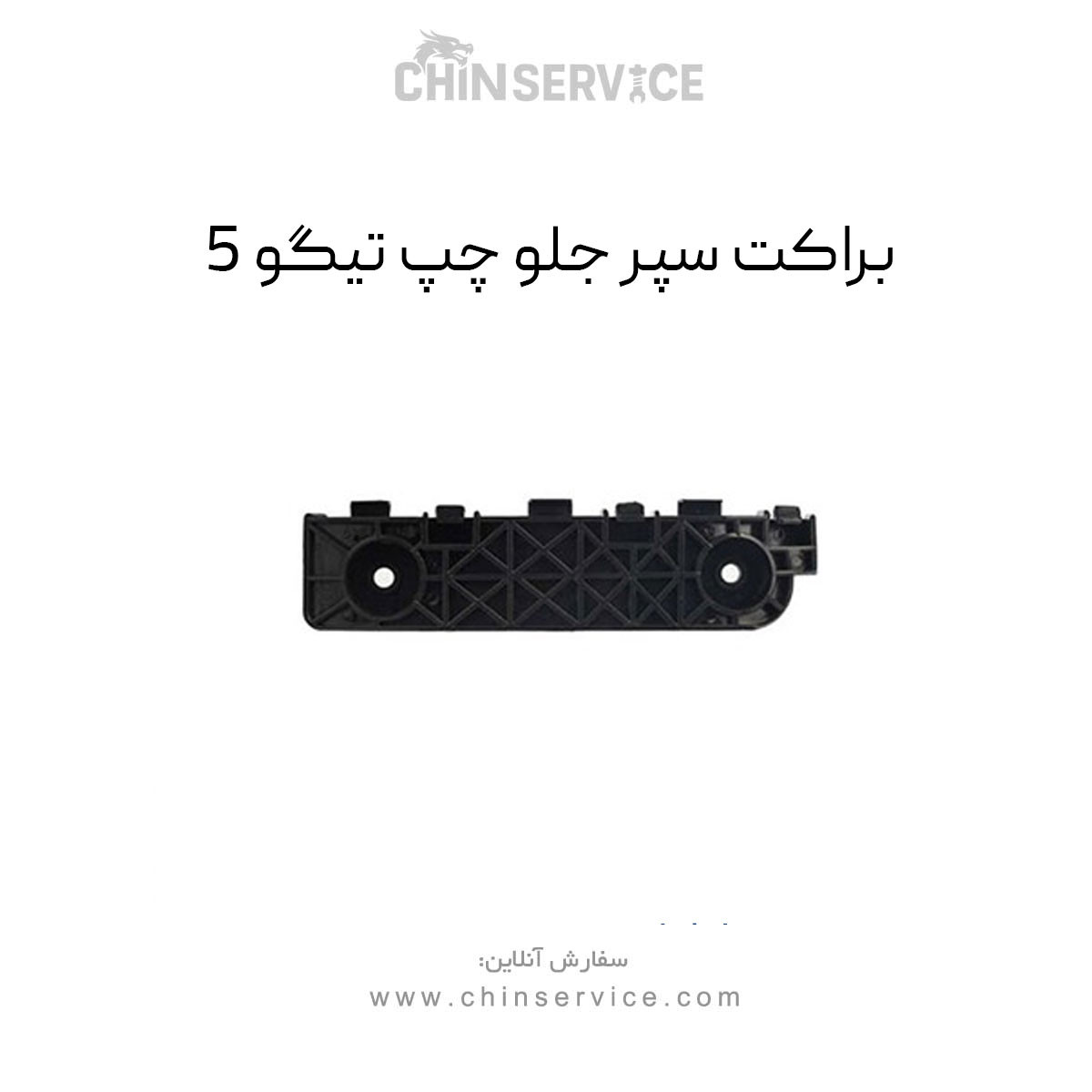 براکت سپر جلو چپ تیگو 5