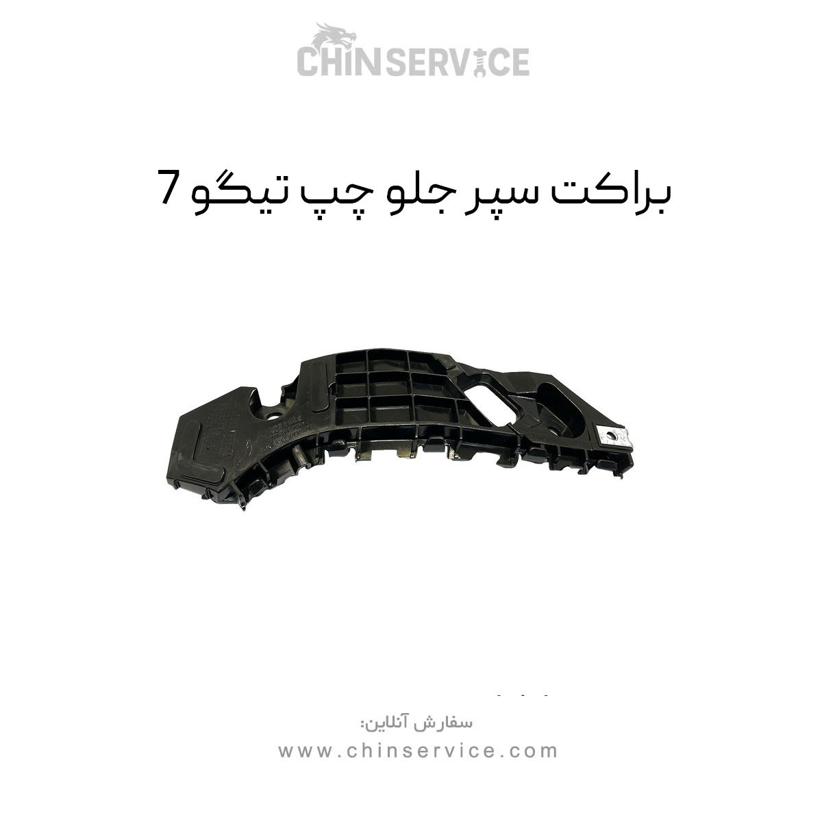 براکت سپر جلو چپ تیگو 7 براکت سپر جلو چپ تیگو 7