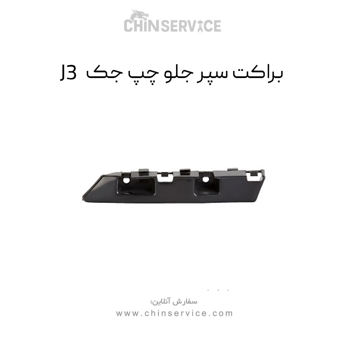 براکت سپر جلو چپ جک J3