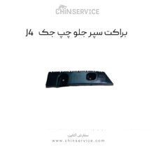 براکت سپر جلو چپ جک J4