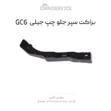 براکت سپر جلو چپ جیلی GC6