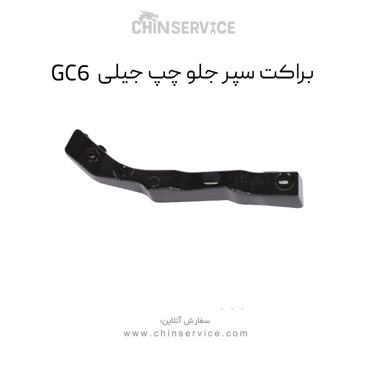 براکت سپر جلو چپ جیلی GC6 براکت سپر جلو چپ جیلی GC6